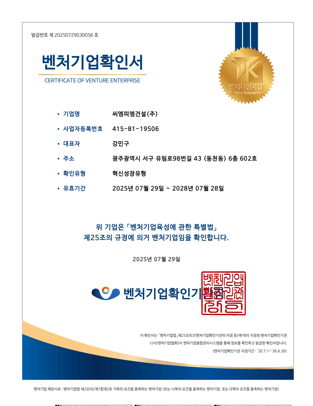 씨엠피엠건설 벤처기업확인서